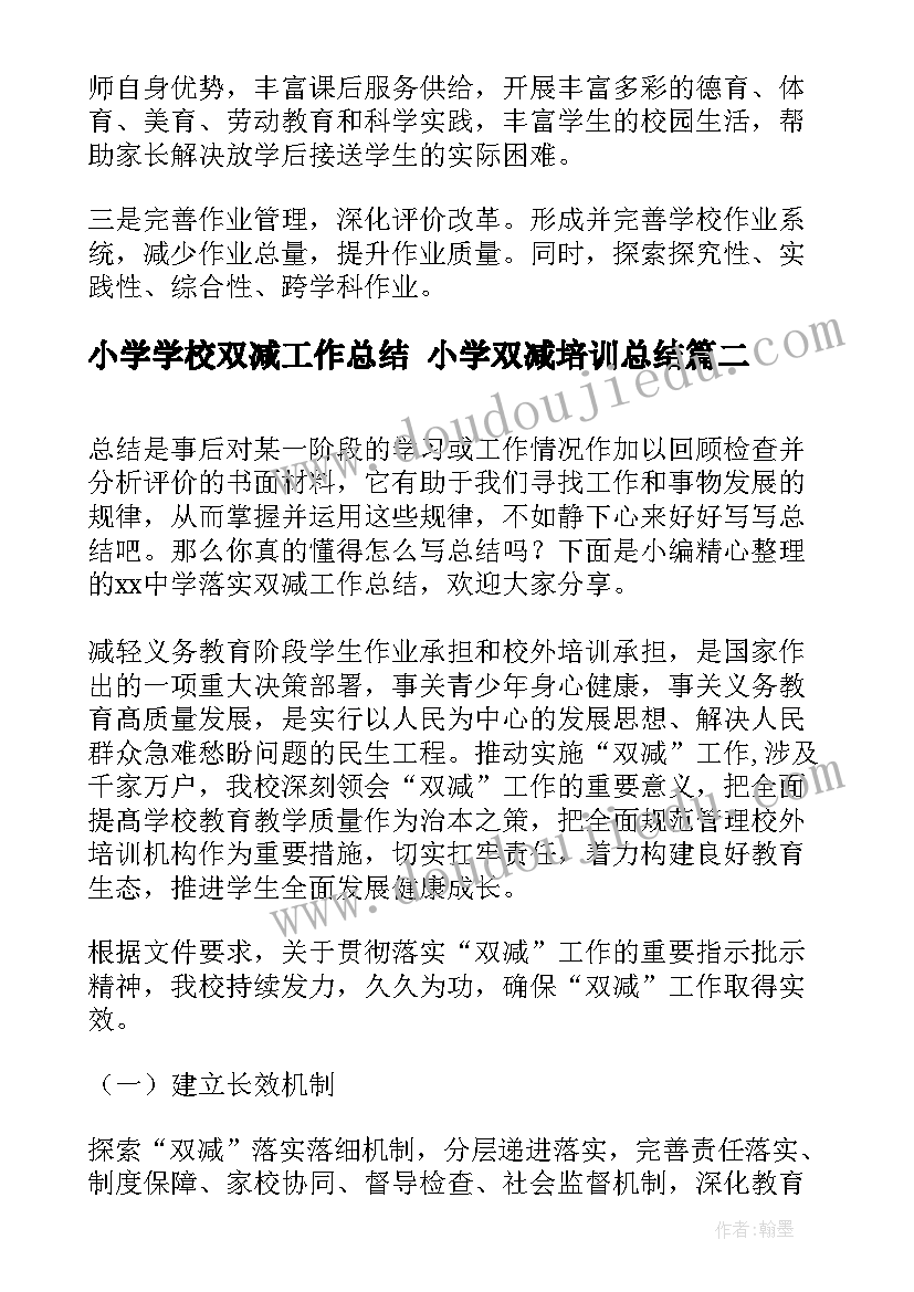 最新小学学校双减工作总结 小学双减培训总结(通用5篇)