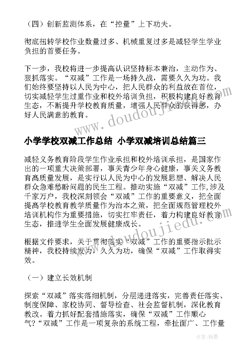 最新小学学校双减工作总结 小学双减培训总结(通用5篇)