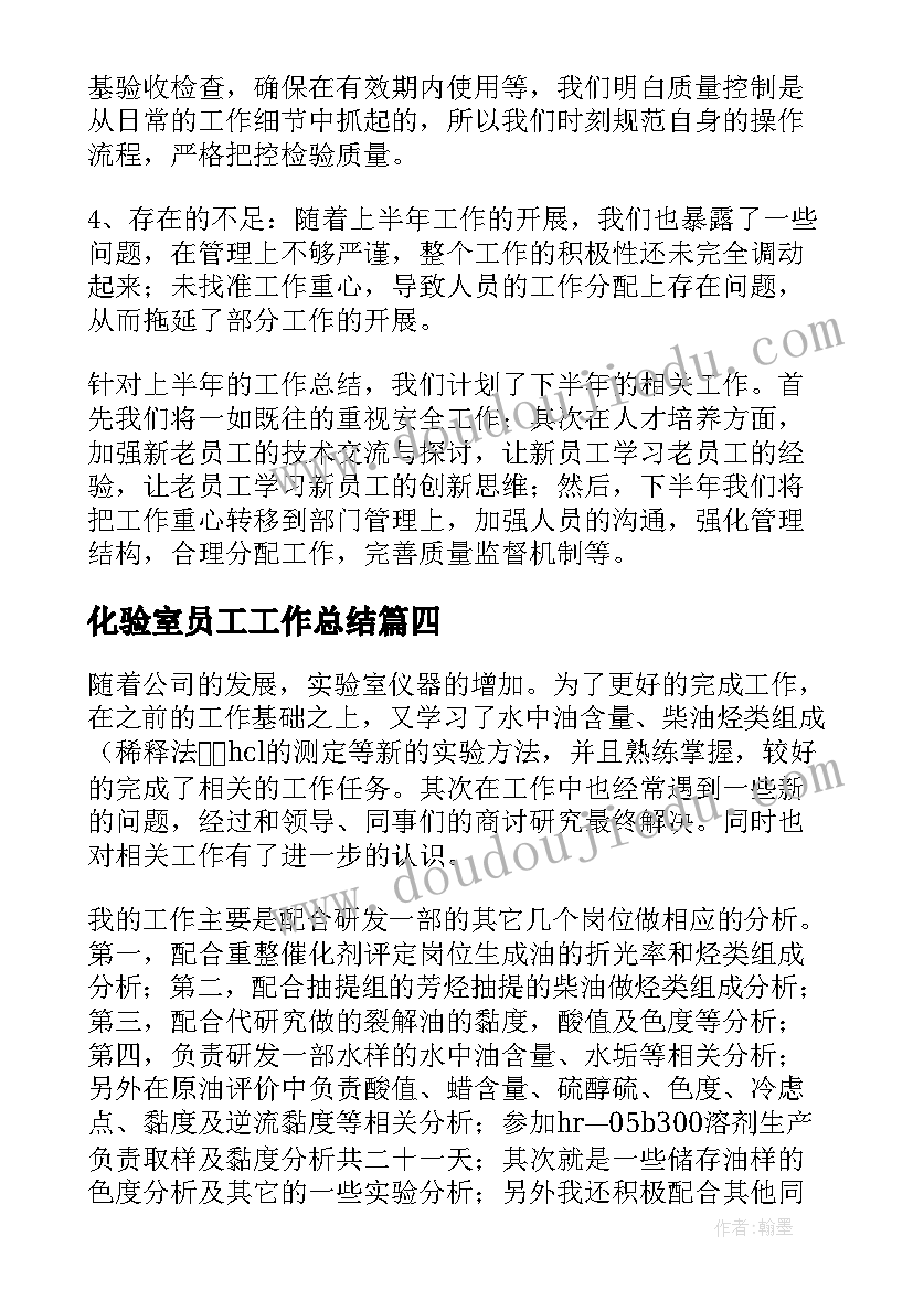 2023年化验室员工工作总结(通用6篇)