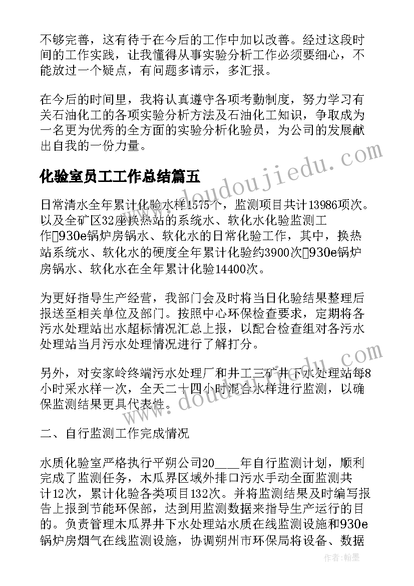 2023年化验室员工工作总结(通用6篇)