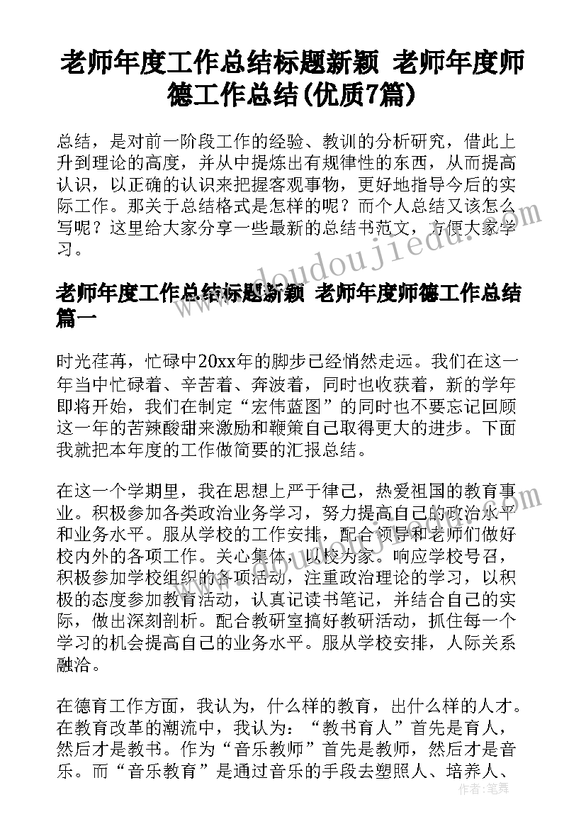 老师年度工作总结标题新颖 老师年度师德工作总结(优质7篇)