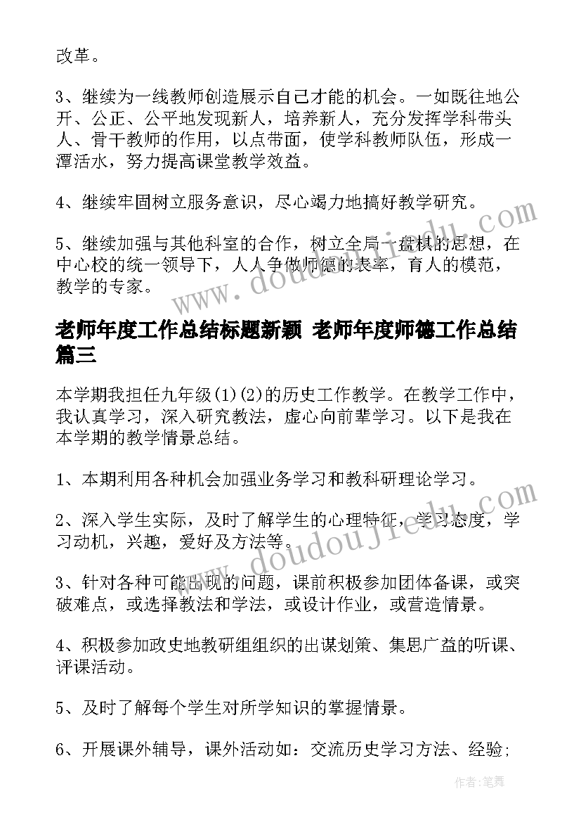 老师年度工作总结标题新颖 老师年度师德工作总结(优质7篇)