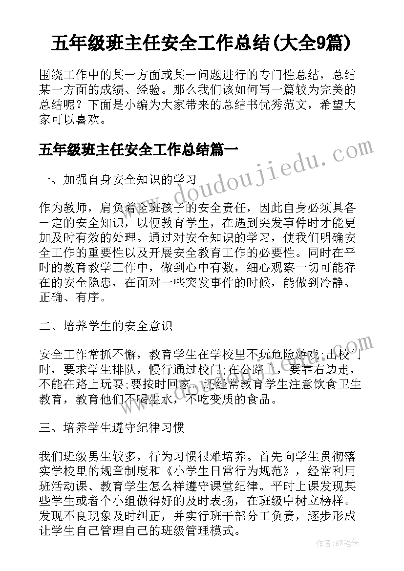 五年级班主任安全工作总结(大全9篇)