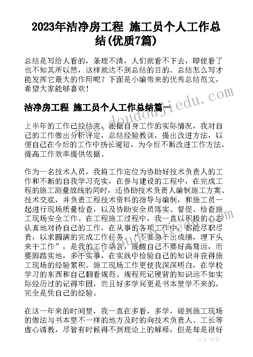 2023年洁净房工程 施工员个人工作总结(优质7篇)