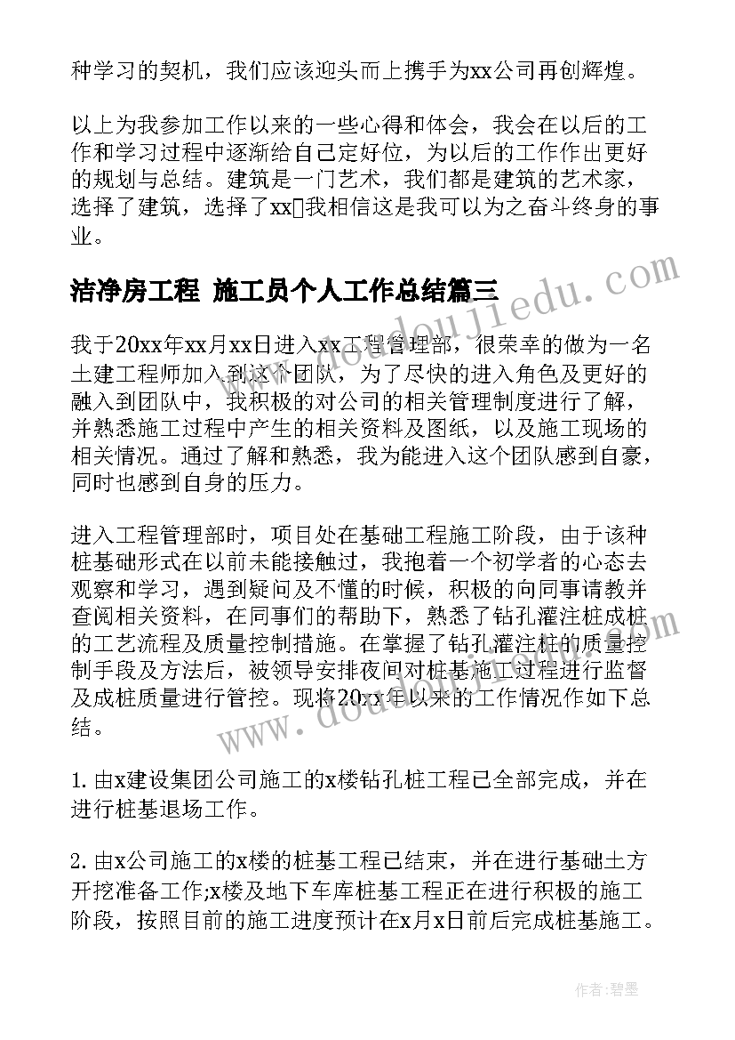 2023年洁净房工程 施工员个人工作总结(优质7篇)