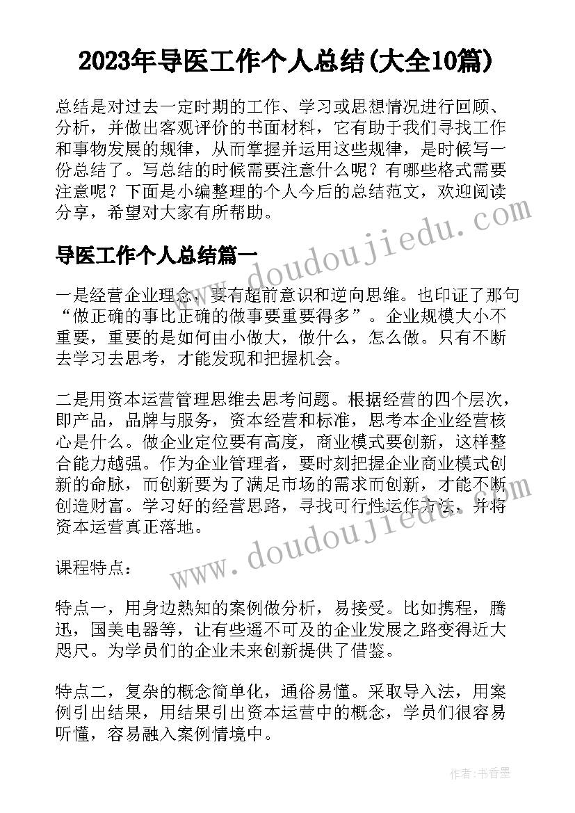 2023年导医工作个人总结(大全10篇)