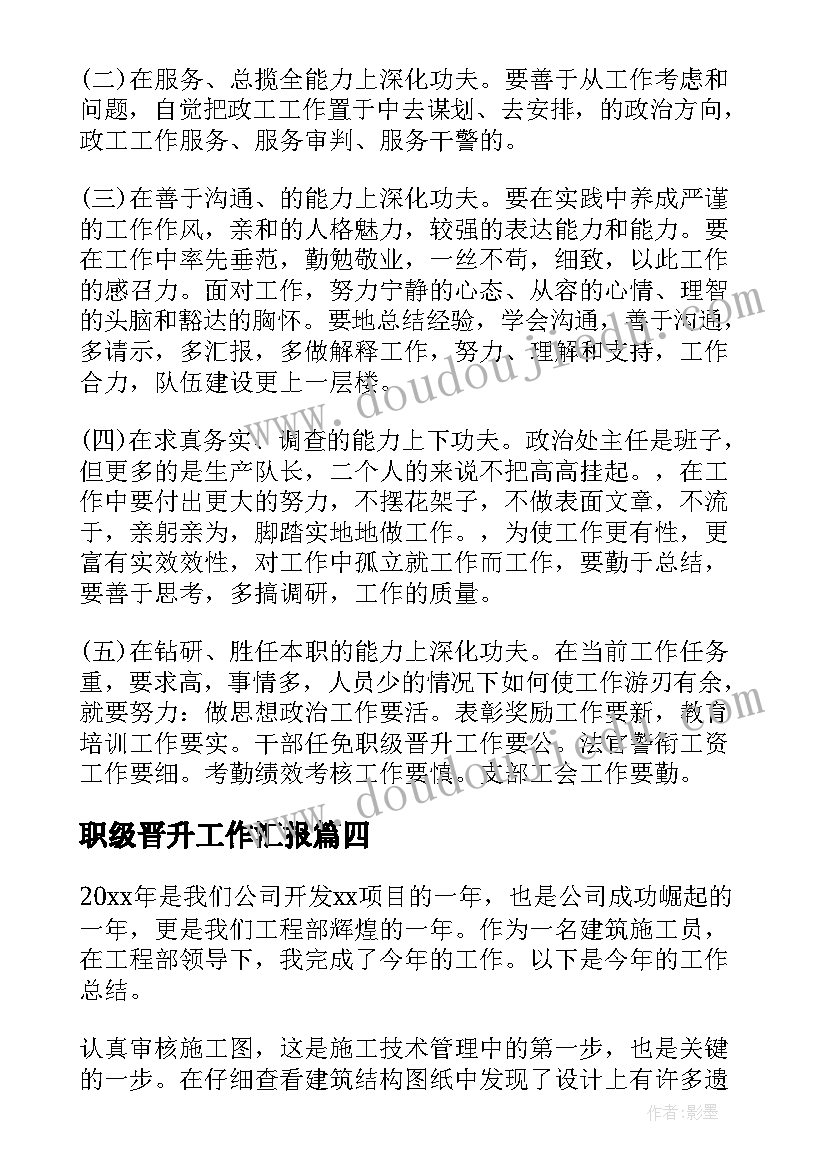 最新职级晋升工作汇报(优秀10篇)