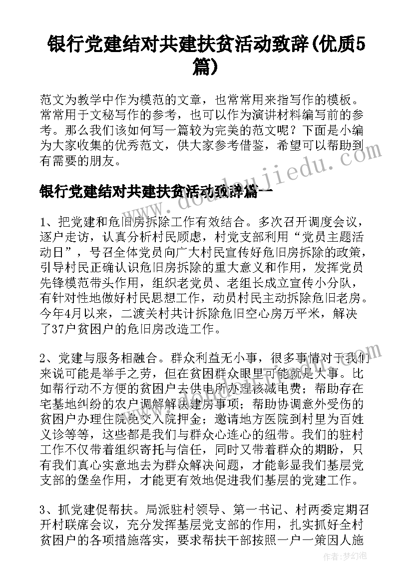 银行党建结对共建扶贫活动致辞(优质5篇)