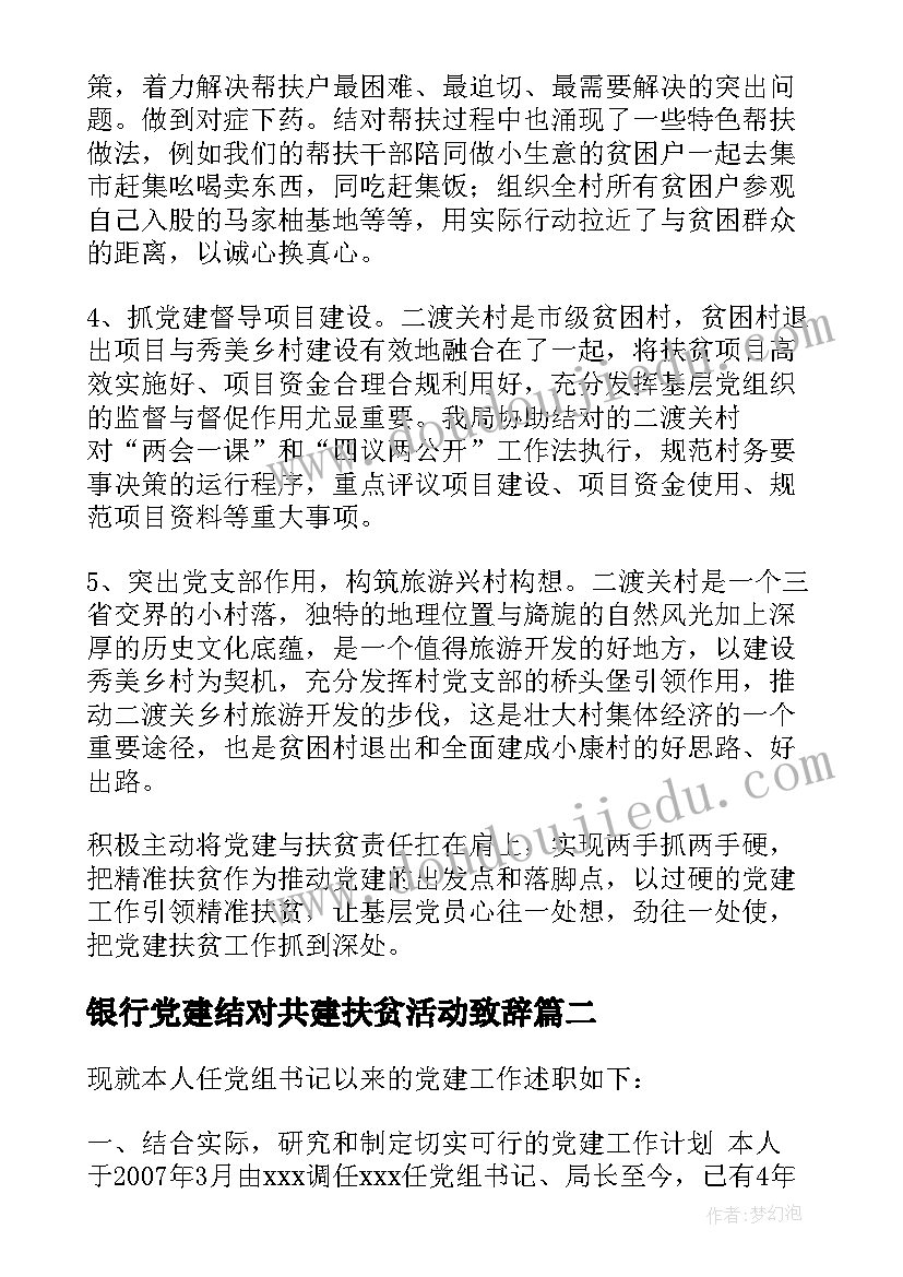 银行党建结对共建扶贫活动致辞(优质5篇)