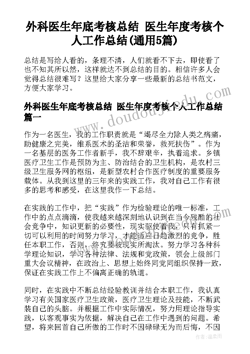 外科医生年底考核总结 医生年度考核个人工作总结(通用5篇)