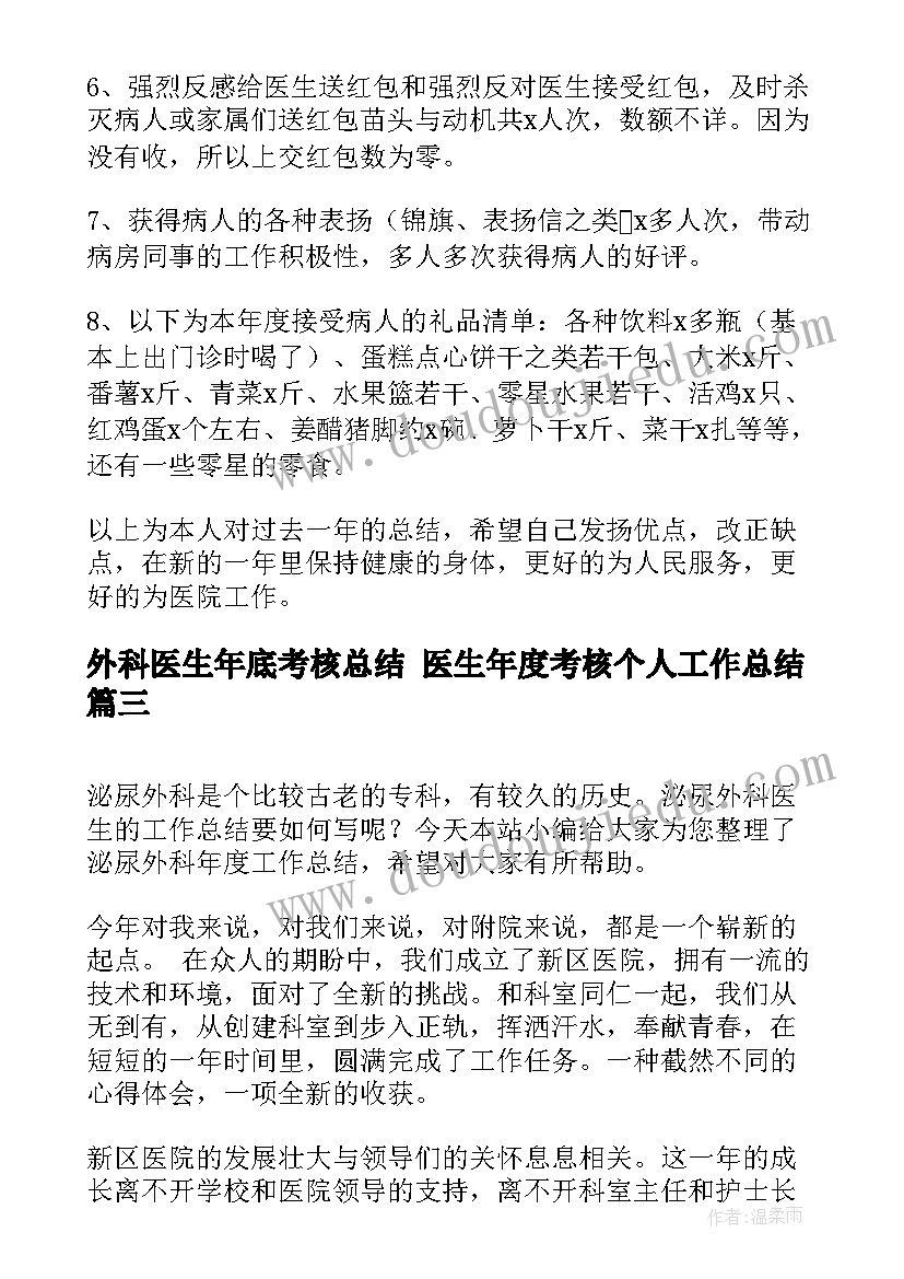 外科医生年底考核总结 医生年度考核个人工作总结(通用5篇)