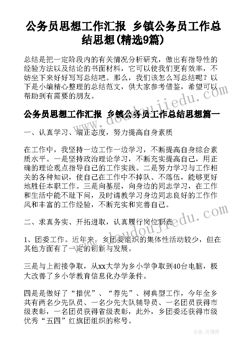 公务员思想工作汇报 乡镇公务员工作总结思想(精选9篇)