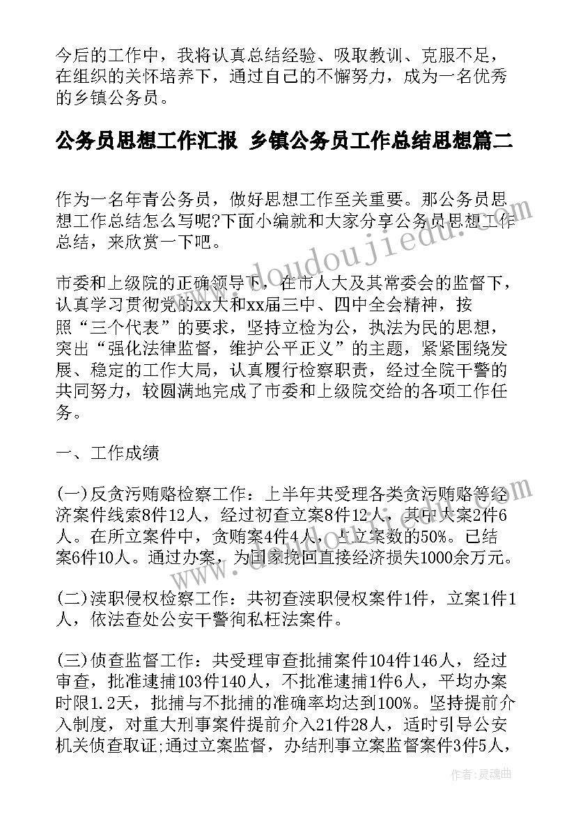 公务员思想工作汇报 乡镇公务员工作总结思想(精选9篇)