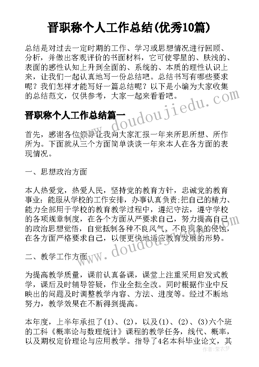 晋职称个人工作总结(优秀10篇)