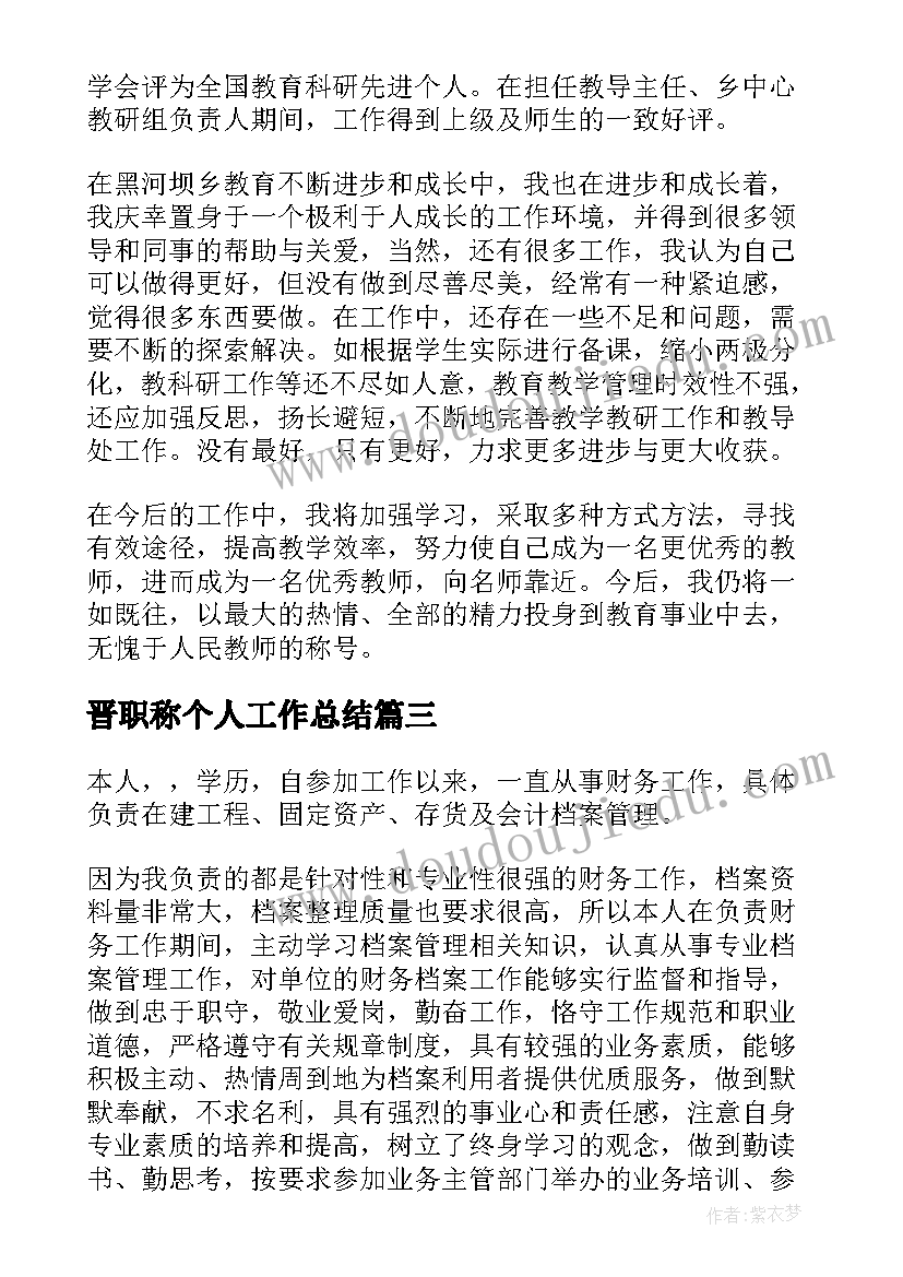 晋职称个人工作总结(优秀10篇)