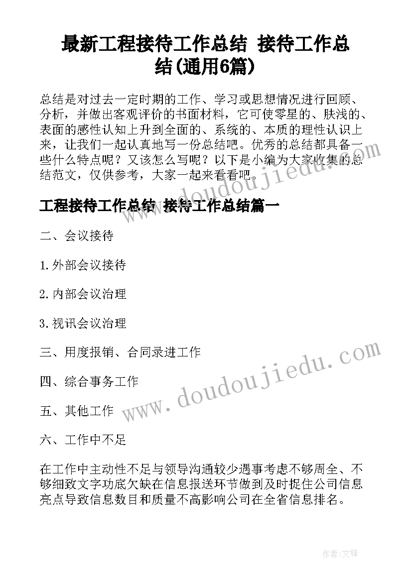 最新工程接待工作总结 接待工作总结(通用6篇)