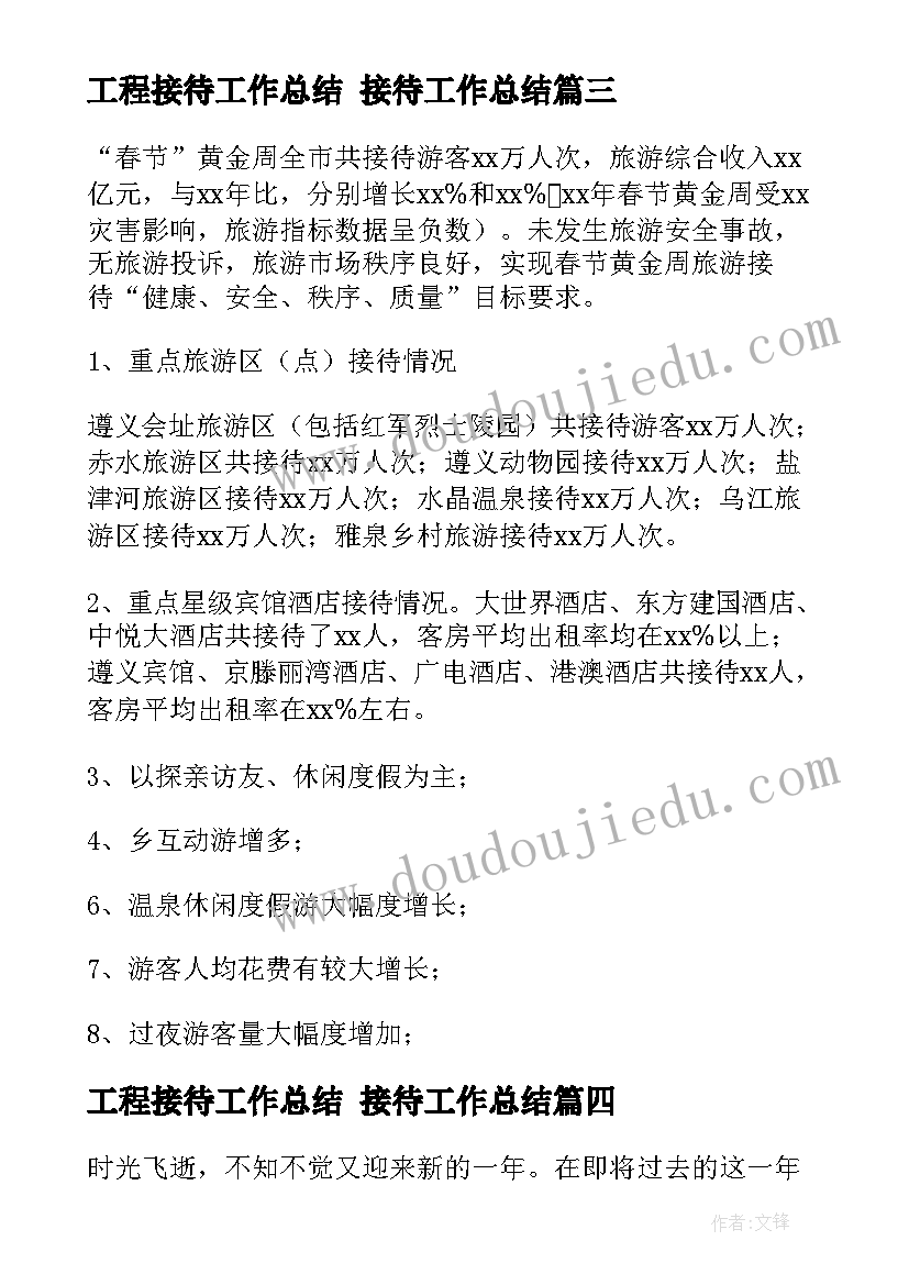 最新工程接待工作总结 接待工作总结(通用6篇)