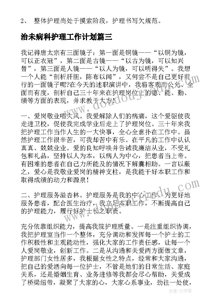 2023年治未病科护理工作计划(汇总5篇)