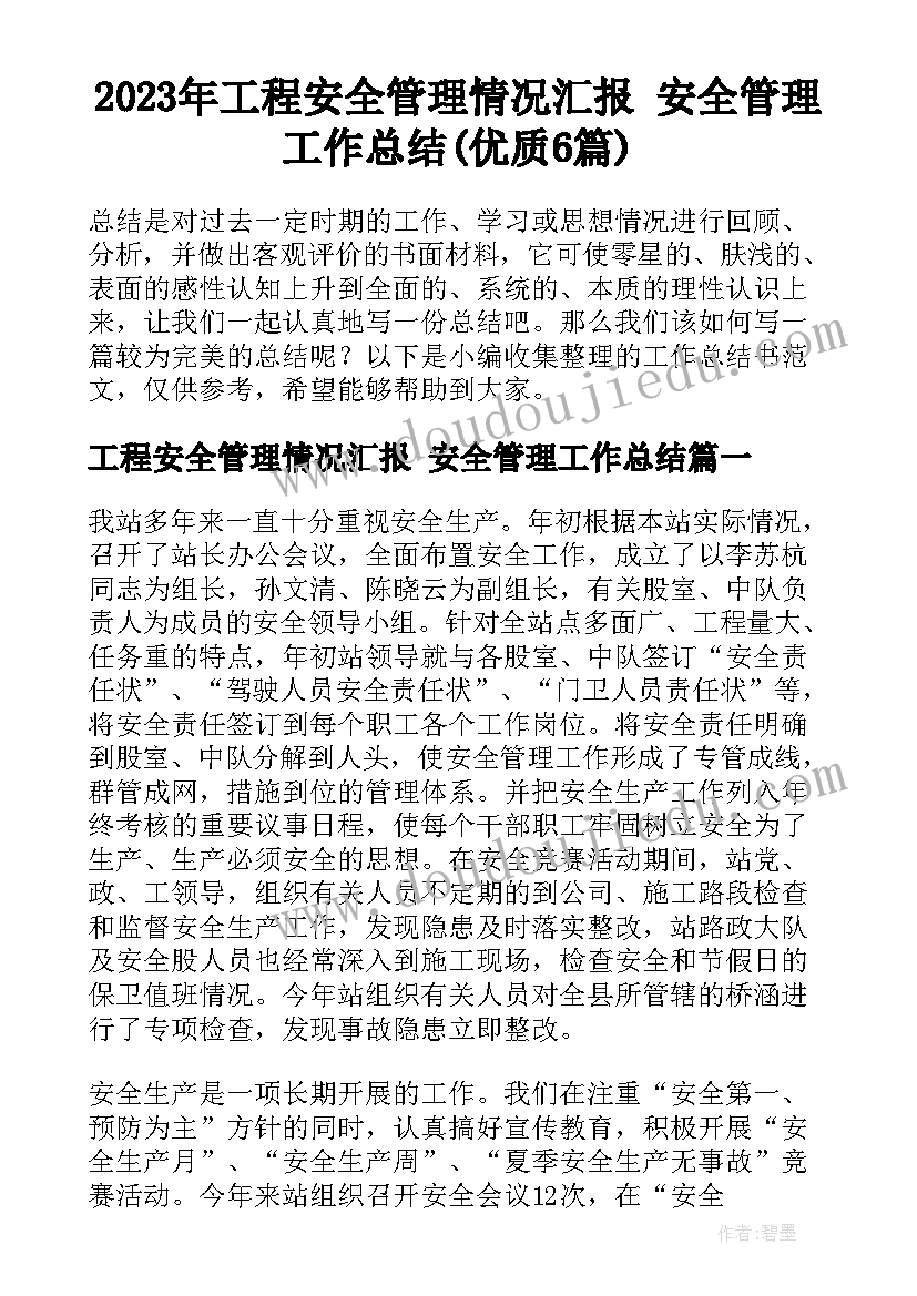 2023年工程安全管理情况汇报 安全管理工作总结(优质6篇)