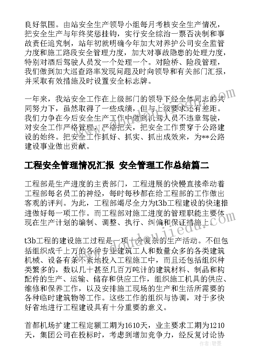 2023年工程安全管理情况汇报 安全管理工作总结(优质6篇)