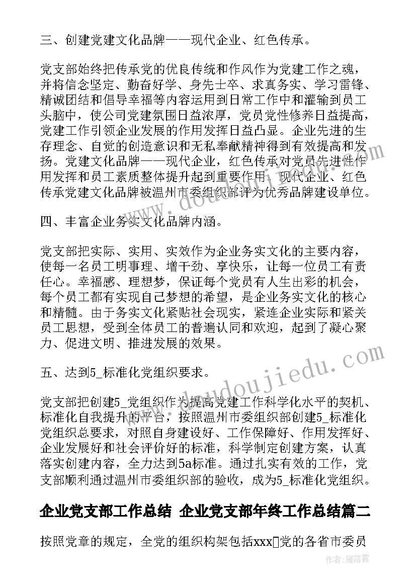 最新企业党支部工作总结 企业党支部年终工作总结(优质7篇)