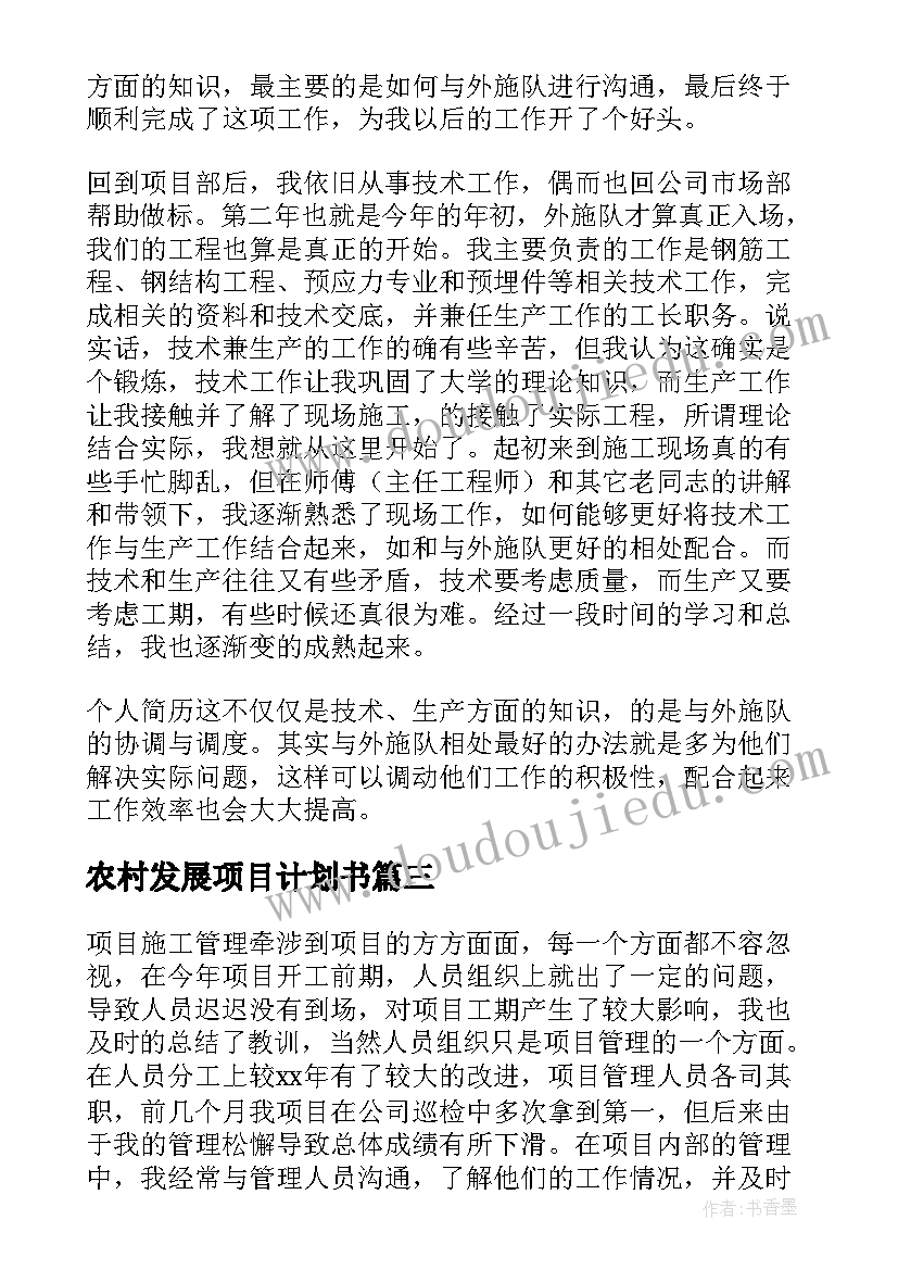 农村发展项目计划书(汇总7篇)