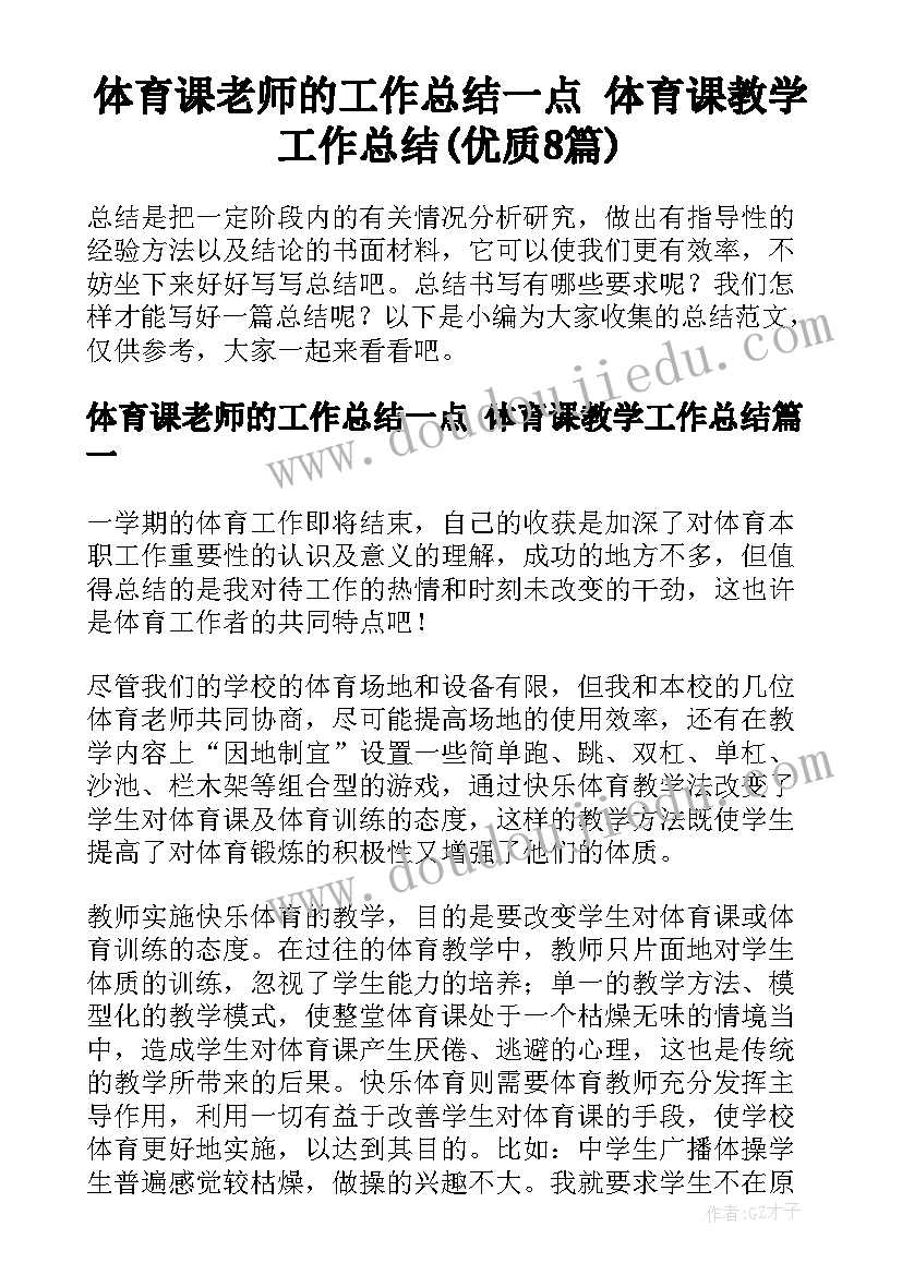 体育课老师的工作总结一点 体育课教学工作总结(优质8篇)