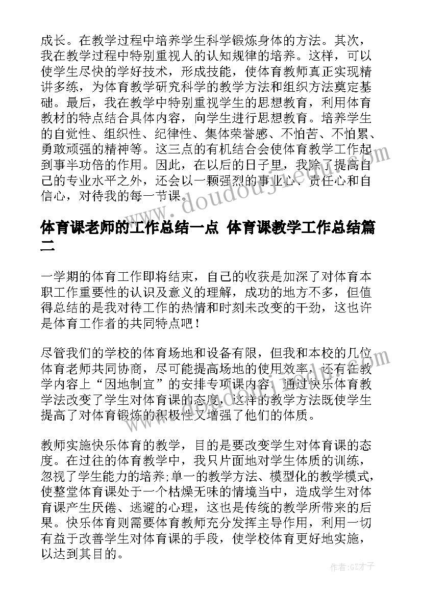 体育课老师的工作总结一点 体育课教学工作总结(优质8篇)