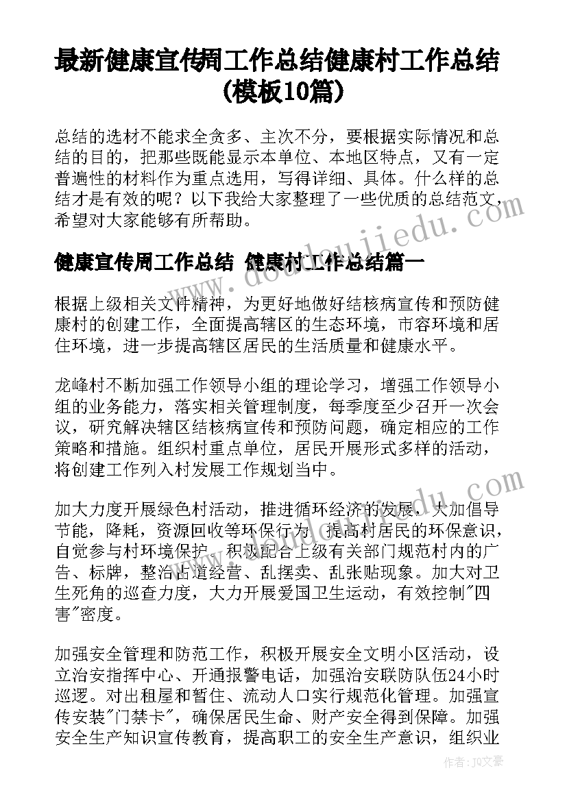 最新健康宣传周工作总结 健康村工作总结(模板10篇)