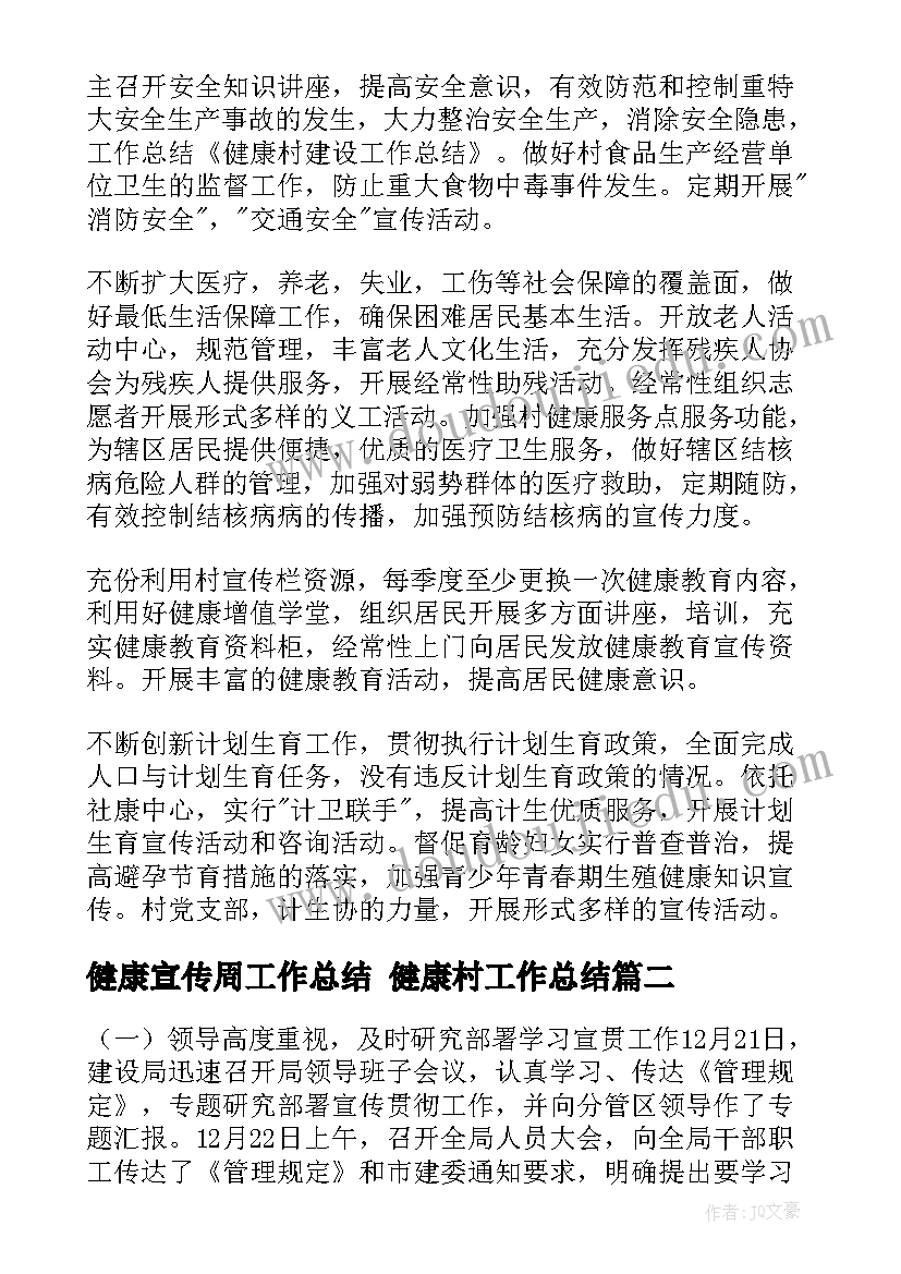 最新健康宣传周工作总结 健康村工作总结(模板10篇)