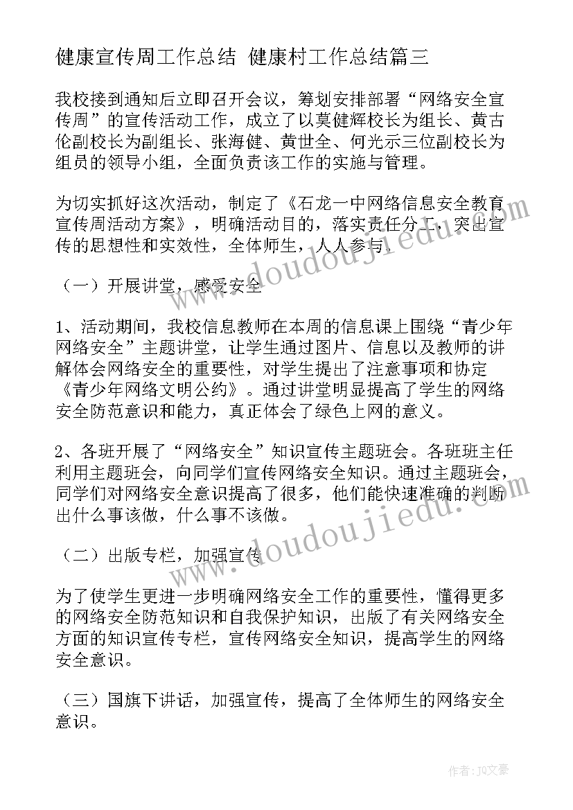 最新健康宣传周工作总结 健康村工作总结(模板10篇)