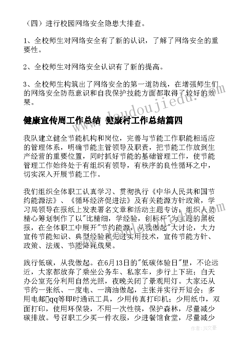 最新健康宣传周工作总结 健康村工作总结(模板10篇)