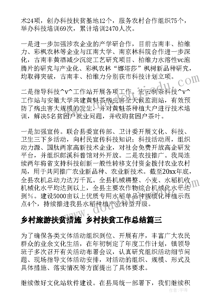 2023年乡村旅游扶贫措施 乡村扶贫工作总结(通用5篇)