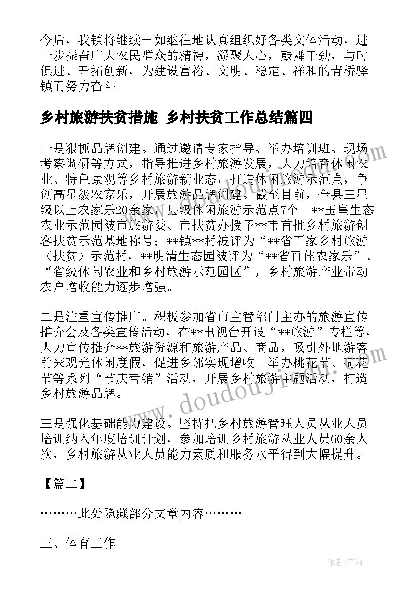 2023年乡村旅游扶贫措施 乡村扶贫工作总结(通用5篇)