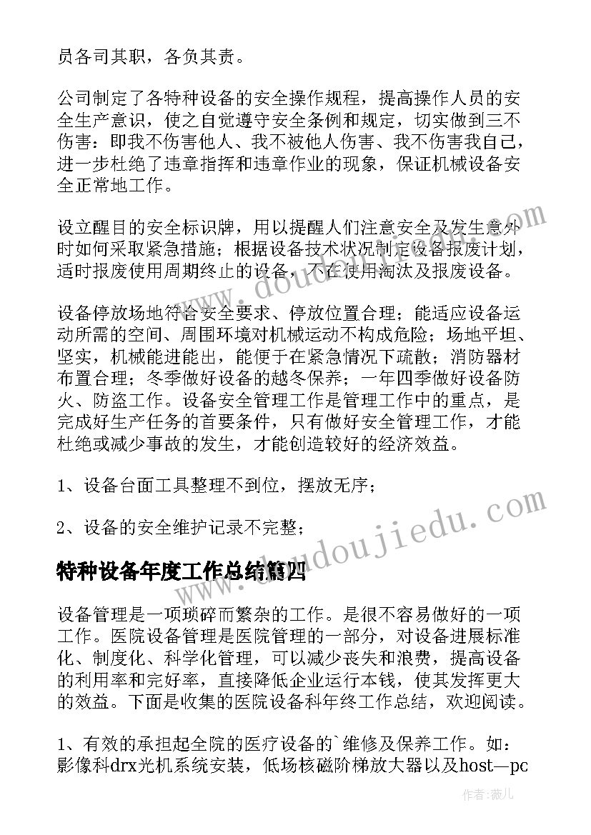 2023年特种设备年度工作总结(通用6篇)