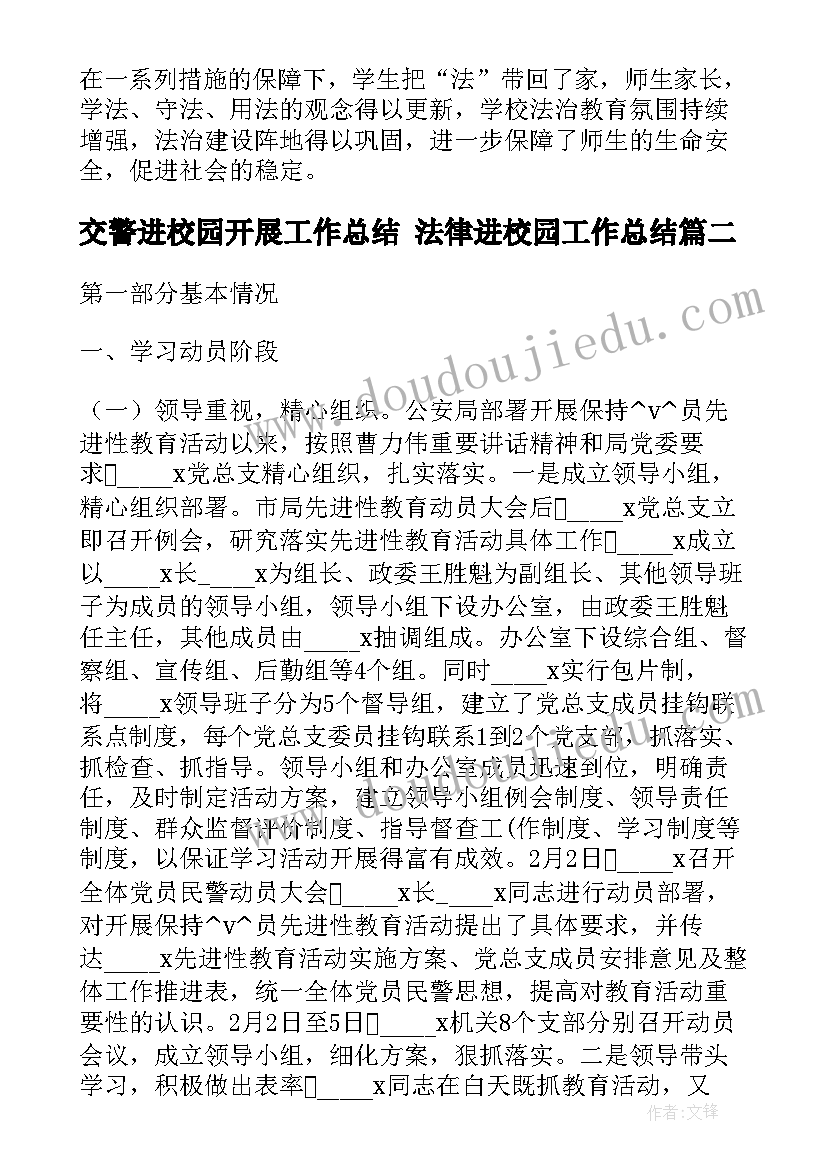 交警进校园开展工作总结 法律进校园工作总结(精选7篇)