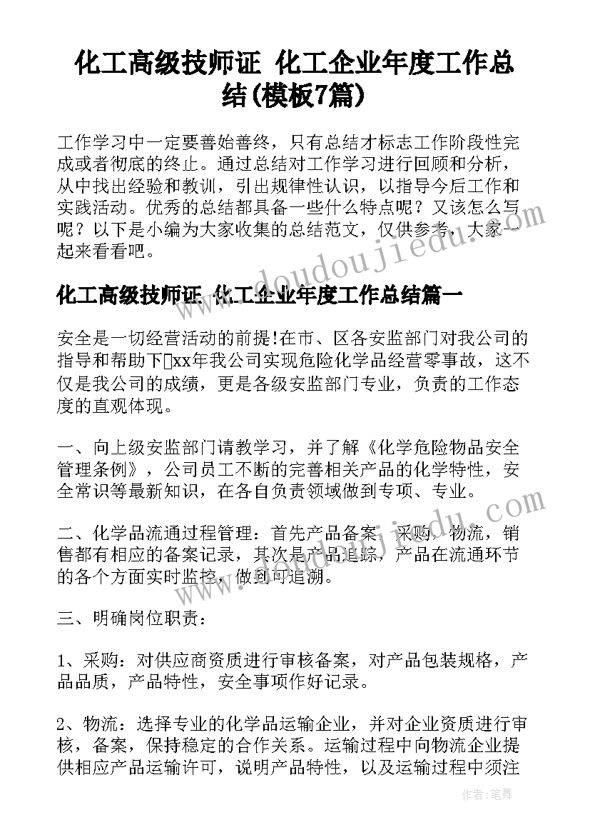 化工高级技师证 化工企业年度工作总结(模板7篇)