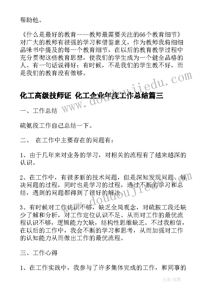 化工高级技师证 化工企业年度工作总结(模板7篇)