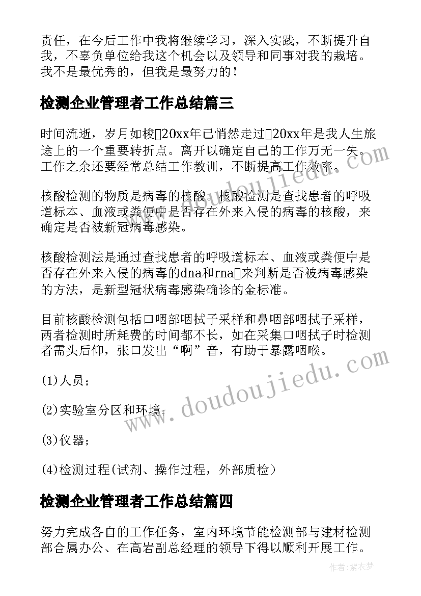 检测企业管理者工作总结(汇总6篇)