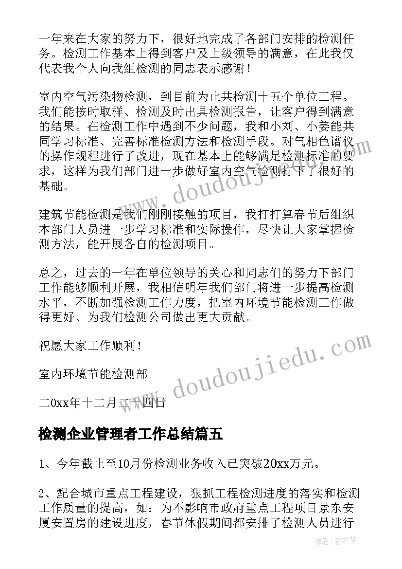 检测企业管理者工作总结(汇总6篇)