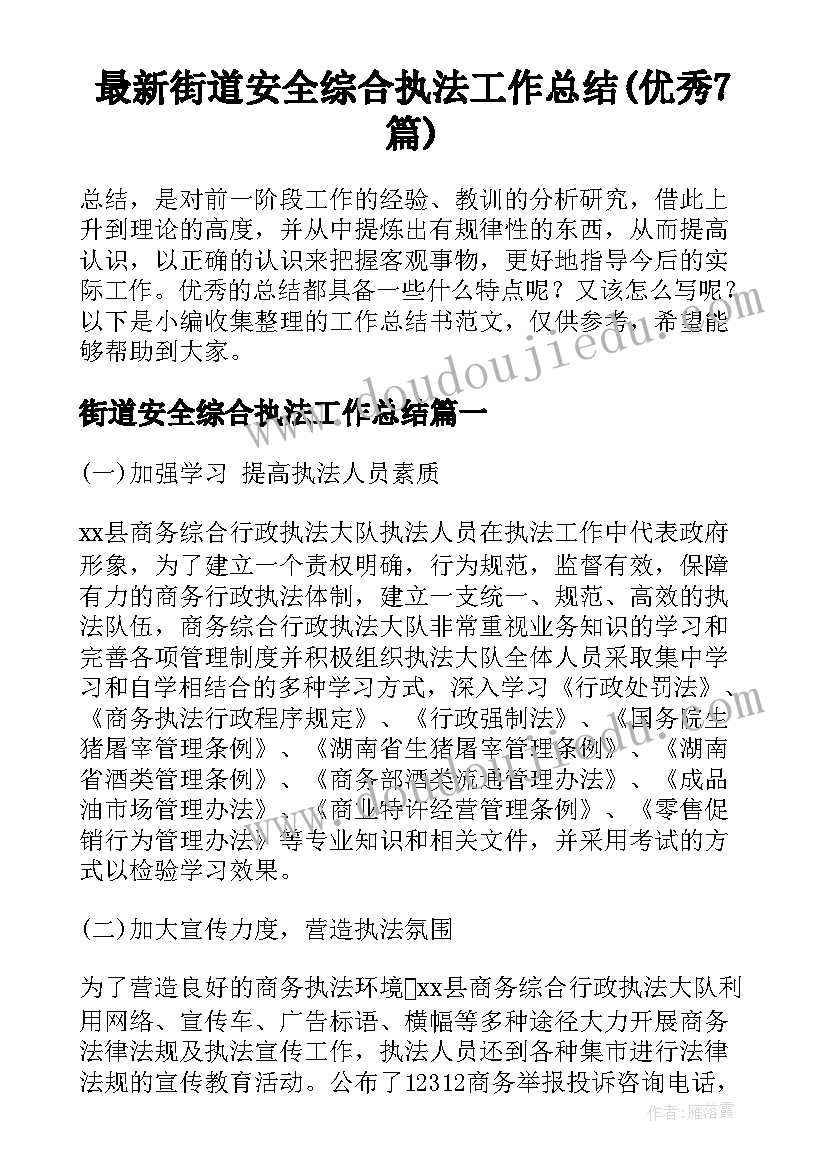 最新街道安全综合执法工作总结(优秀7篇)