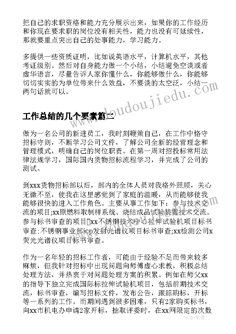 最新工作总结的几个要素(实用10篇)