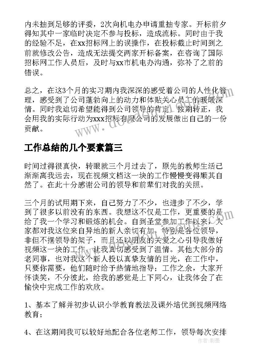 最新工作总结的几个要素(实用10篇)