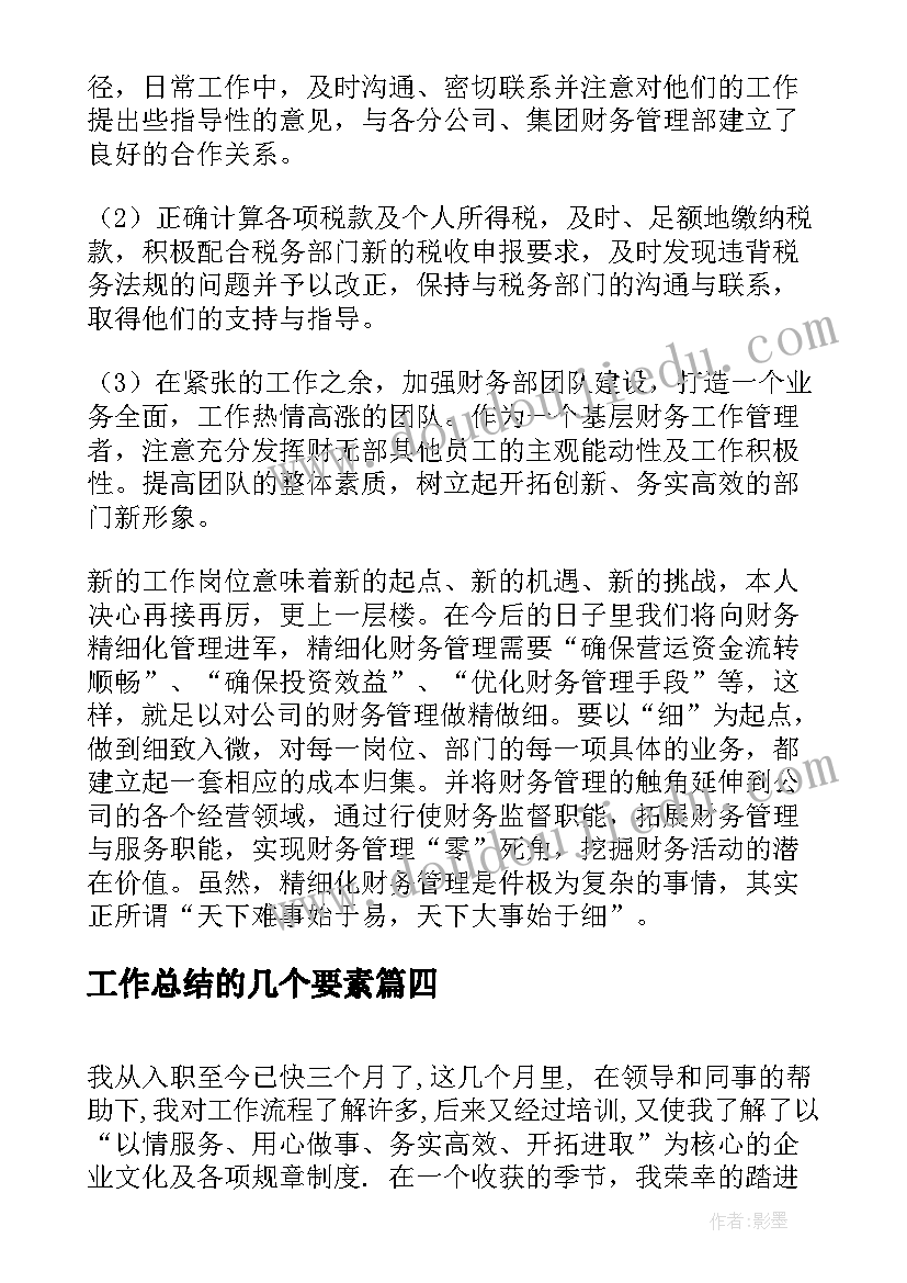 最新工作总结的几个要素(实用10篇)