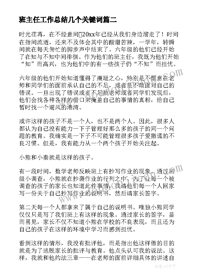 最新班主任工作总结几个关键词(优质10篇)