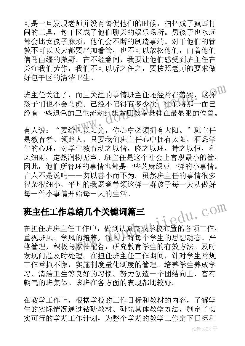 最新班主任工作总结几个关键词(优质10篇)