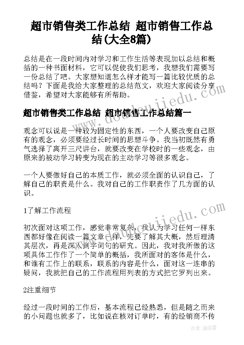 超市销售类工作总结 超市销售工作总结(大全8篇)