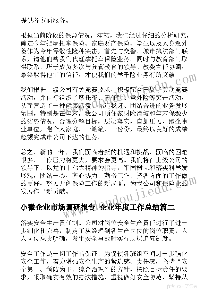 小微企业市场调研报告 企业年度工作总结(实用6篇)