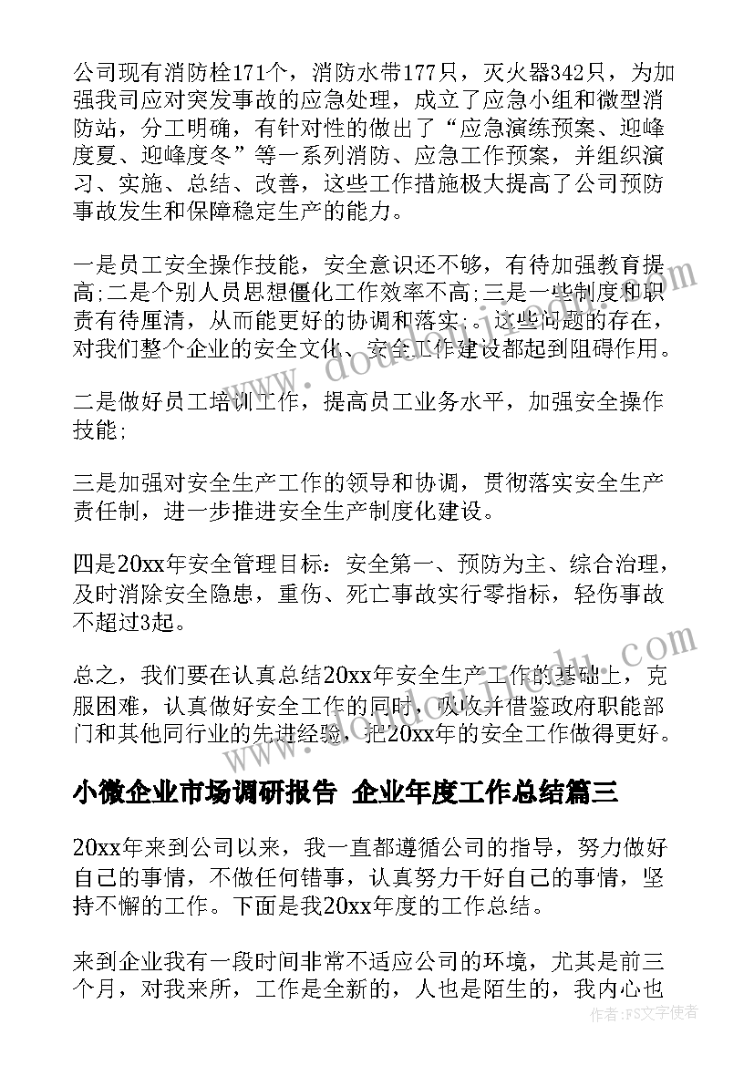 小微企业市场调研报告 企业年度工作总结(实用6篇)