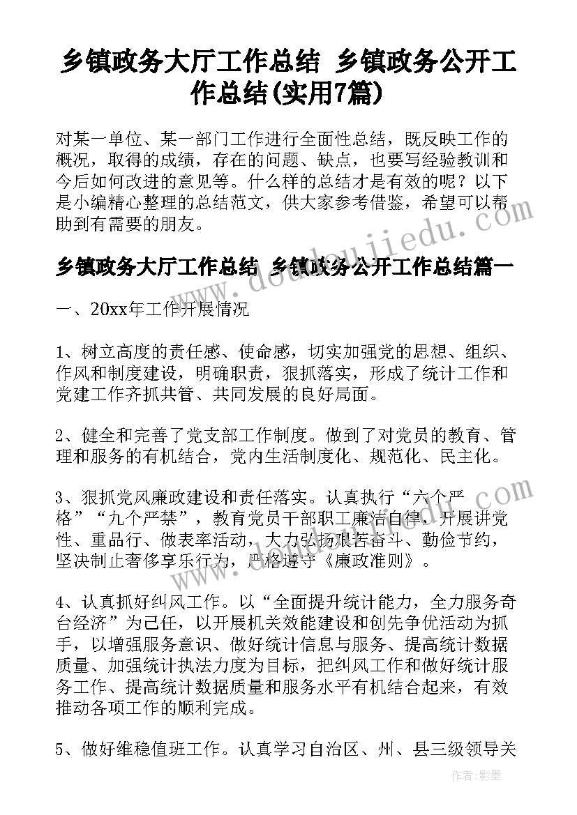 乡镇政务大厅工作总结 乡镇政务公开工作总结(实用7篇)